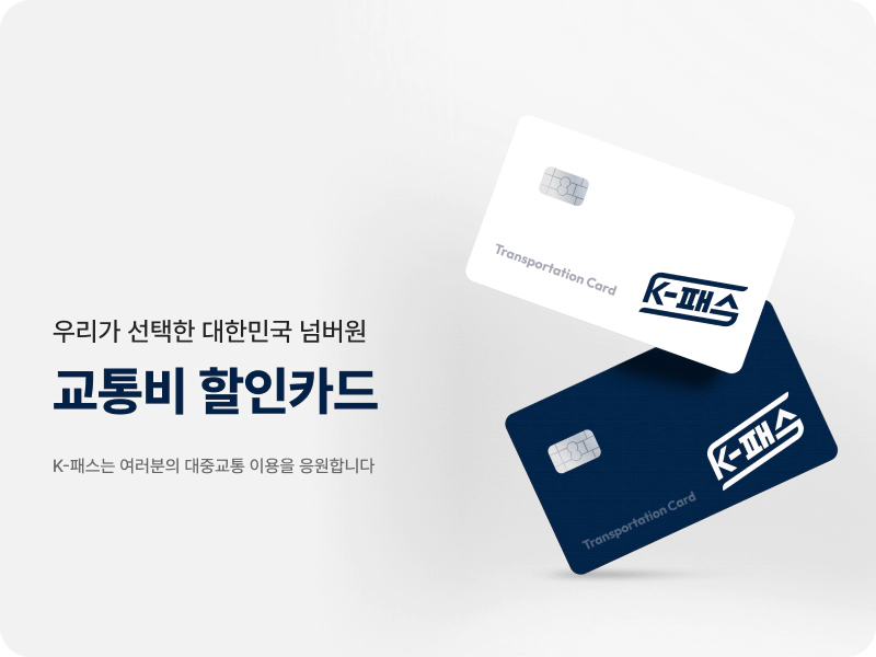 K패스 대한민국 알뜰교통카드 발급하기