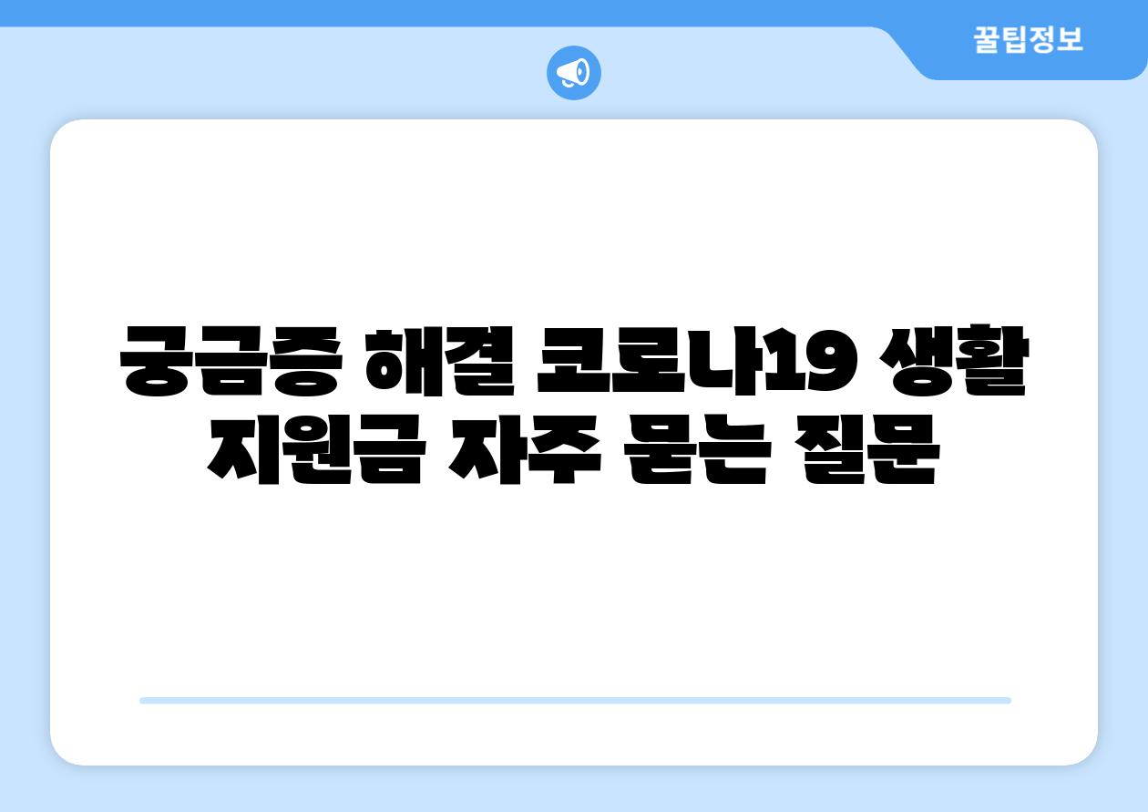 궁금증 해결 코로나19 생활 지원금 자주 묻는 질문