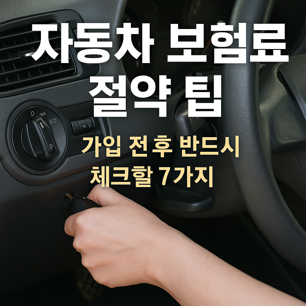 자동차 보험료 절약 팁 ❘ 가입 전후 반드시 체크할 7가지