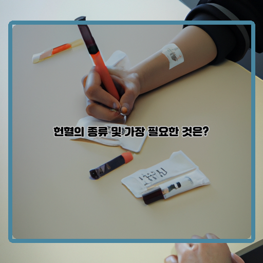  가장 필요한 것은 무엇? 헌혈 종류 알아보기