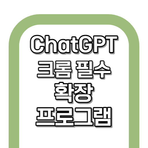 ChatGPT 크롬 확장 프로그램 필수 TOP 3