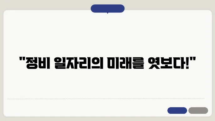 정비직 현장