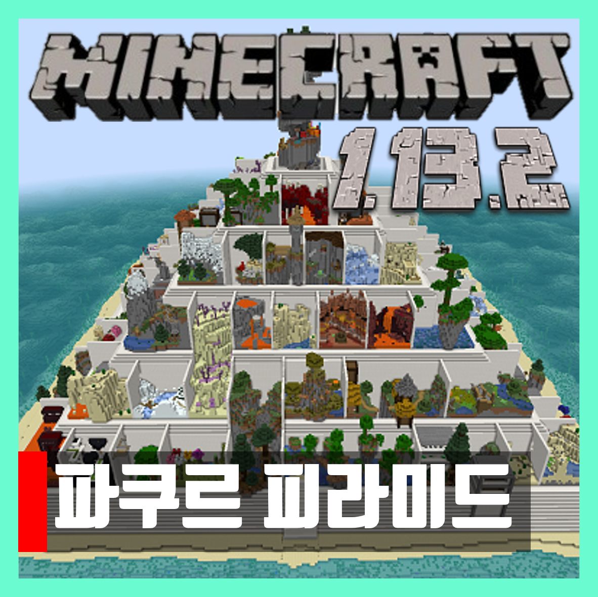  마인크래프트 1.13.2 파쿠르 피라미드 맵 PARKOUR PYRAMID