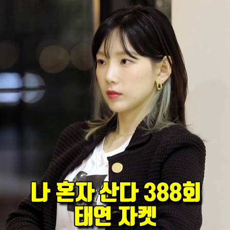  나 혼자 산다 388회 태연 자켓 :: 보테가베네타 코튼 메쉬 크로쉐 니트 자켓 패션