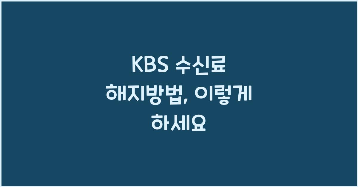 kbs 수신료 해지방법