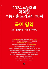 마더텅-수능-기출-모의고사-28회-국어