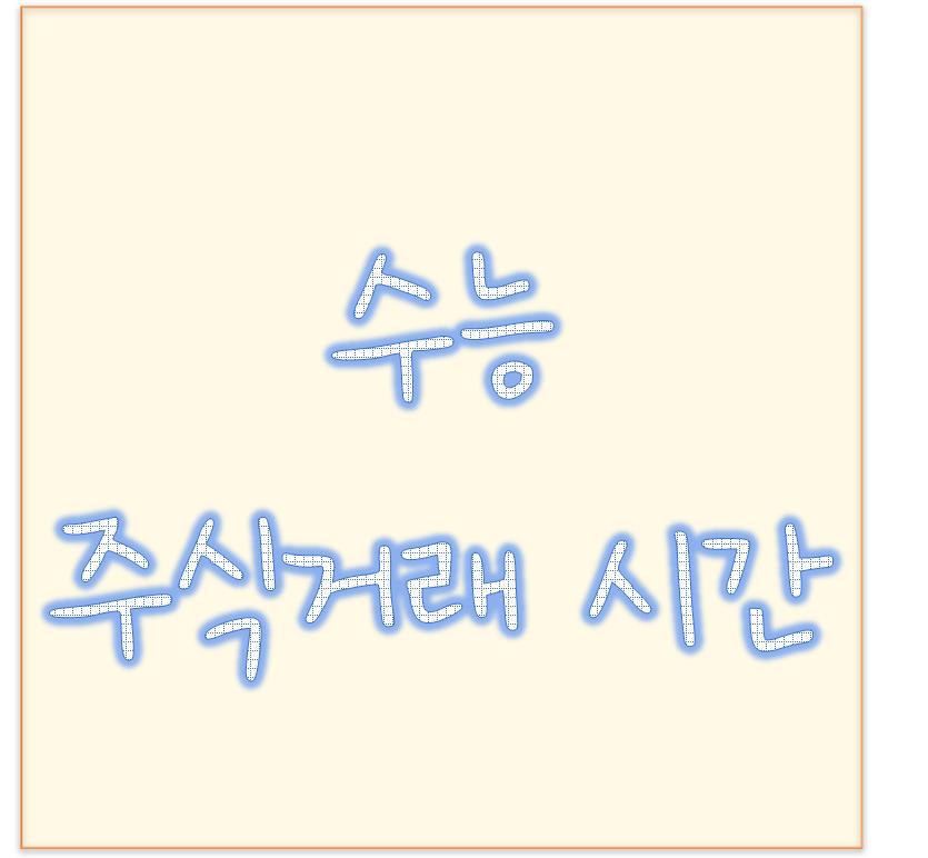  2021 수능 주식 거래 시간 몇시부터 ?