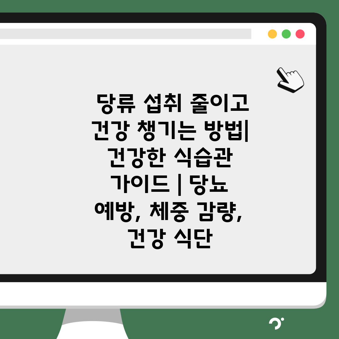  당류 섭취 줄이고 건강 챙기는 방법 건강한 식습관 가