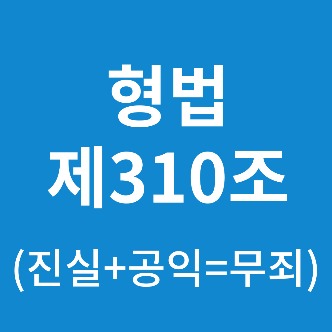 명예훼손 처벌 안 받는 법(형법 310조, 반의사불벌죄)