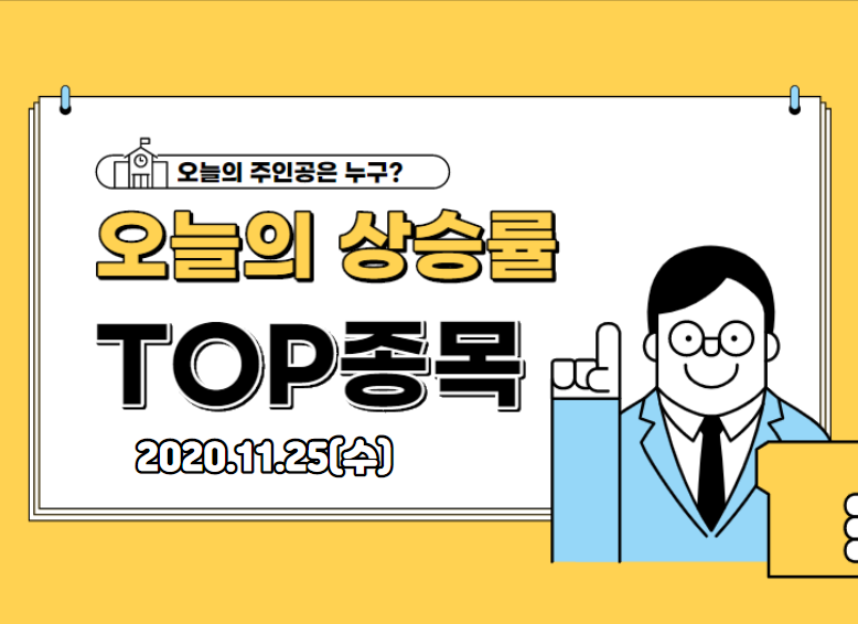  오늘의 상승 TOP 종목 【2020.11.25_수】