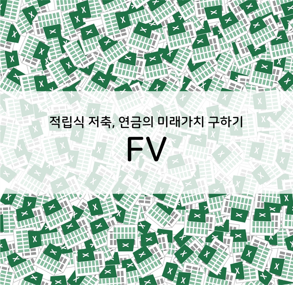  엑셀] 적립식 저축, 연금의 미래가치 구하기 (FV)