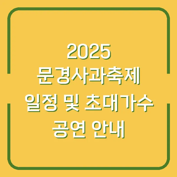 2025 문경사과축제 일정 및 초대가수 공연 안내