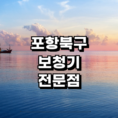 포항시 북구 보청기