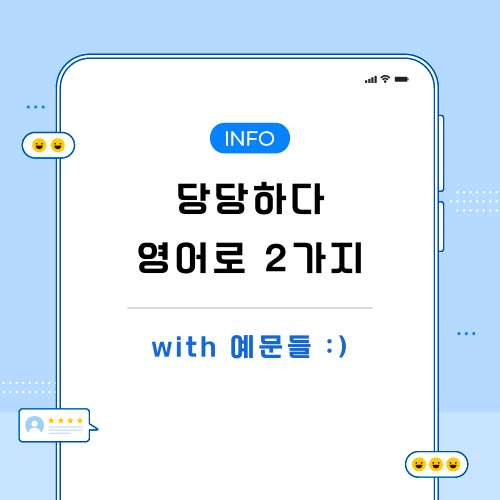 당당하다-영어로-포스팅-메인