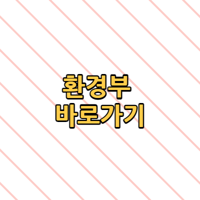  환경부 교통환경과 바로가기