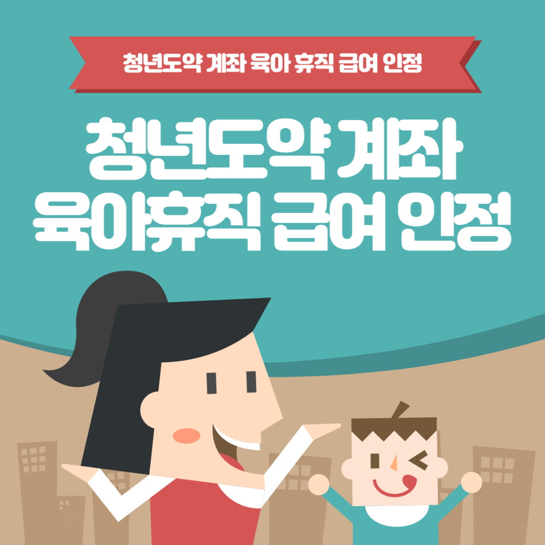 육아휴직 급여 인정