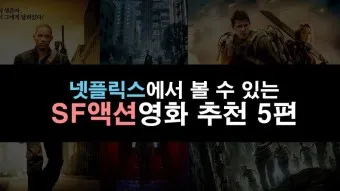 넷플릭스 액션 영화 추천 TOP3_6