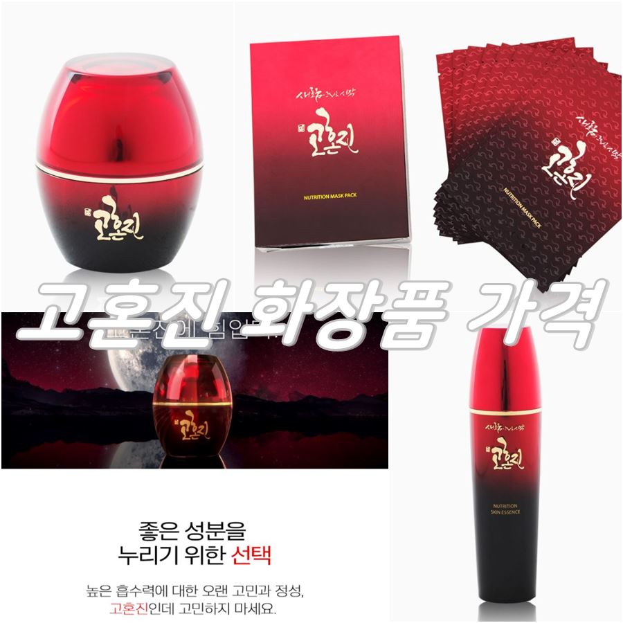 고혼진 화장품 가격 나만 궁금해?