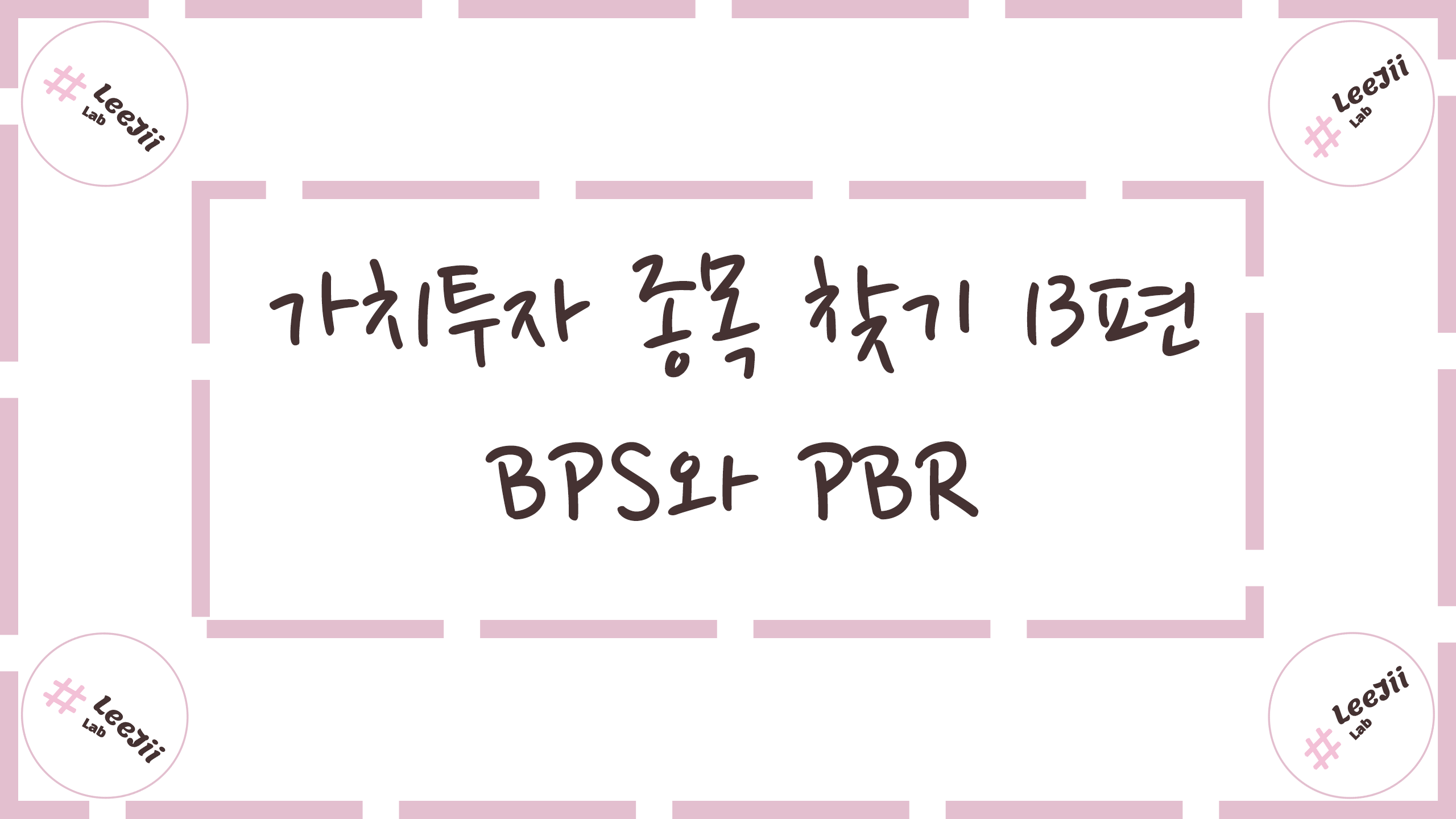  가치투자 종목 찾기 13편 #BPS와 PBR
