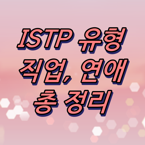 MBTI-성격유형검사-ISTP특징-연애-직업-팩폭-궁합