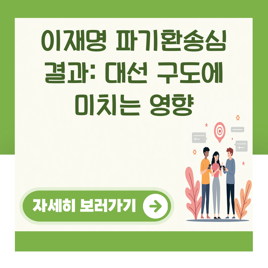 이재명 파기환송심 결과: 대선 구도에 미치는 영향 대표 이미지
