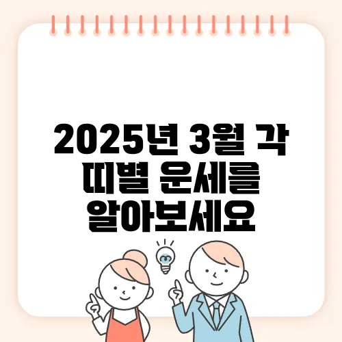 2025년 3월 각 띠별 운세를 알아보세요