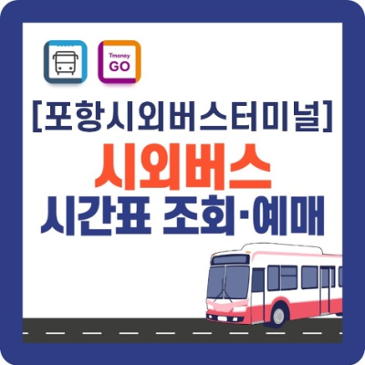 포항시외버스터미널 시간표 및 예매