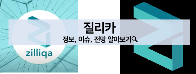 [코인 볼펜c️] 질리카 정보, 전망, 뉴스 알아보기