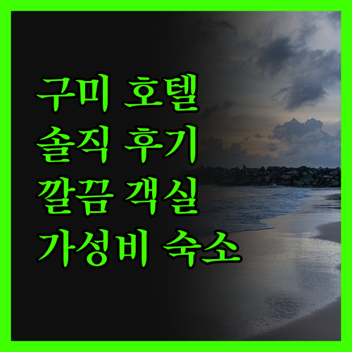 구미센츄리호텔 솔직 후기! 깔끔한 객