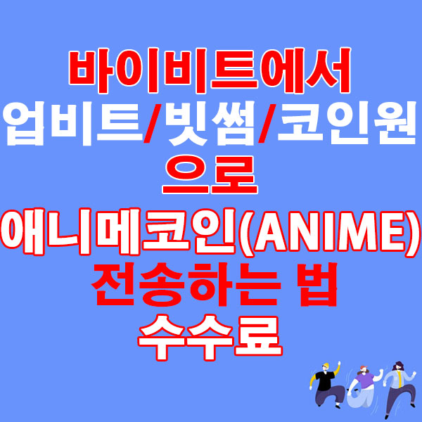 바이비트에서 업비트·빗썸·코인원으로 애니메코인(ANIME) 전송하는 법 + 수수료