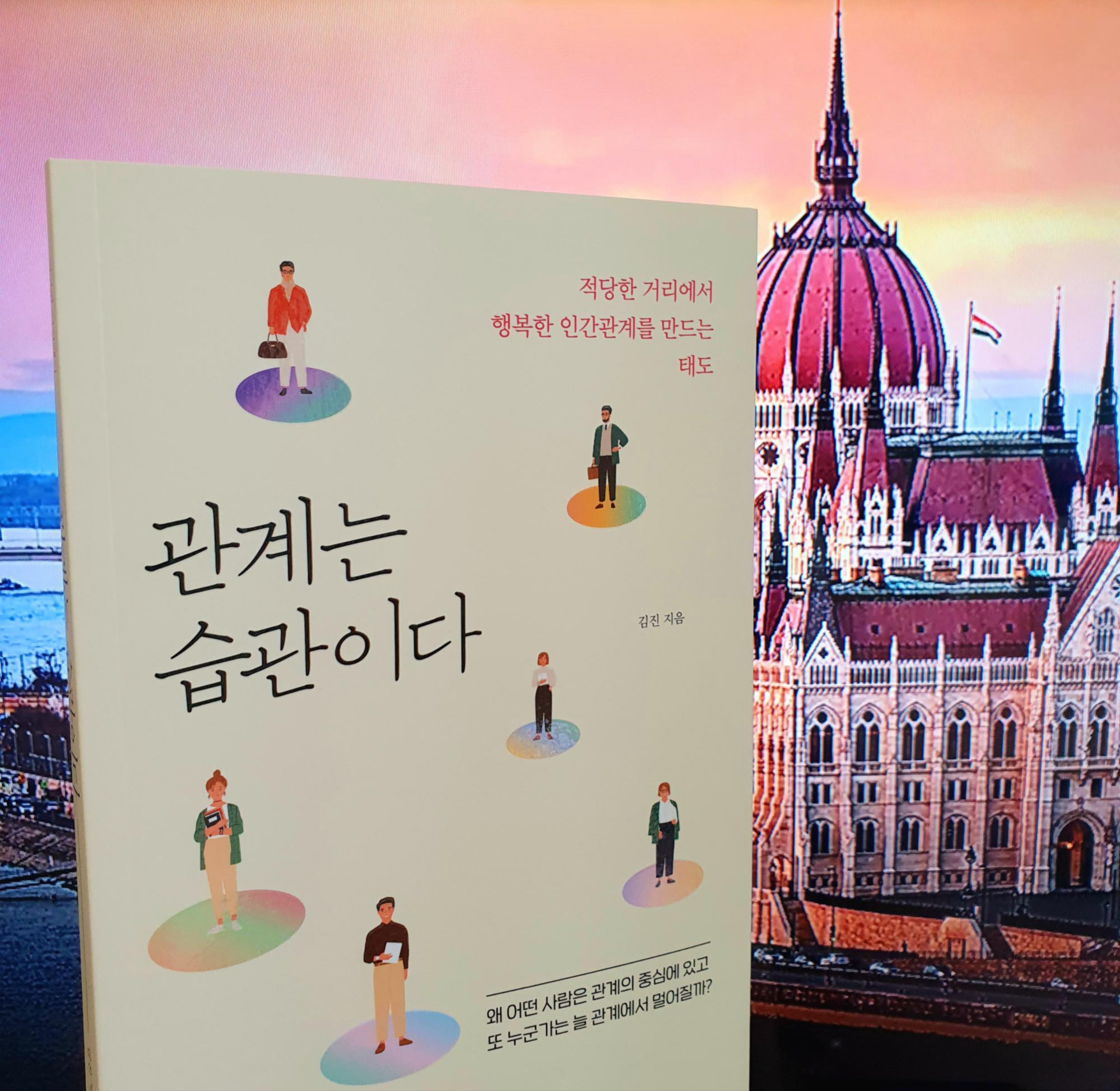 어디서든 환영받는 사람이 되는 관계 법칙 10  <관계는 습관이다> (김진 저)