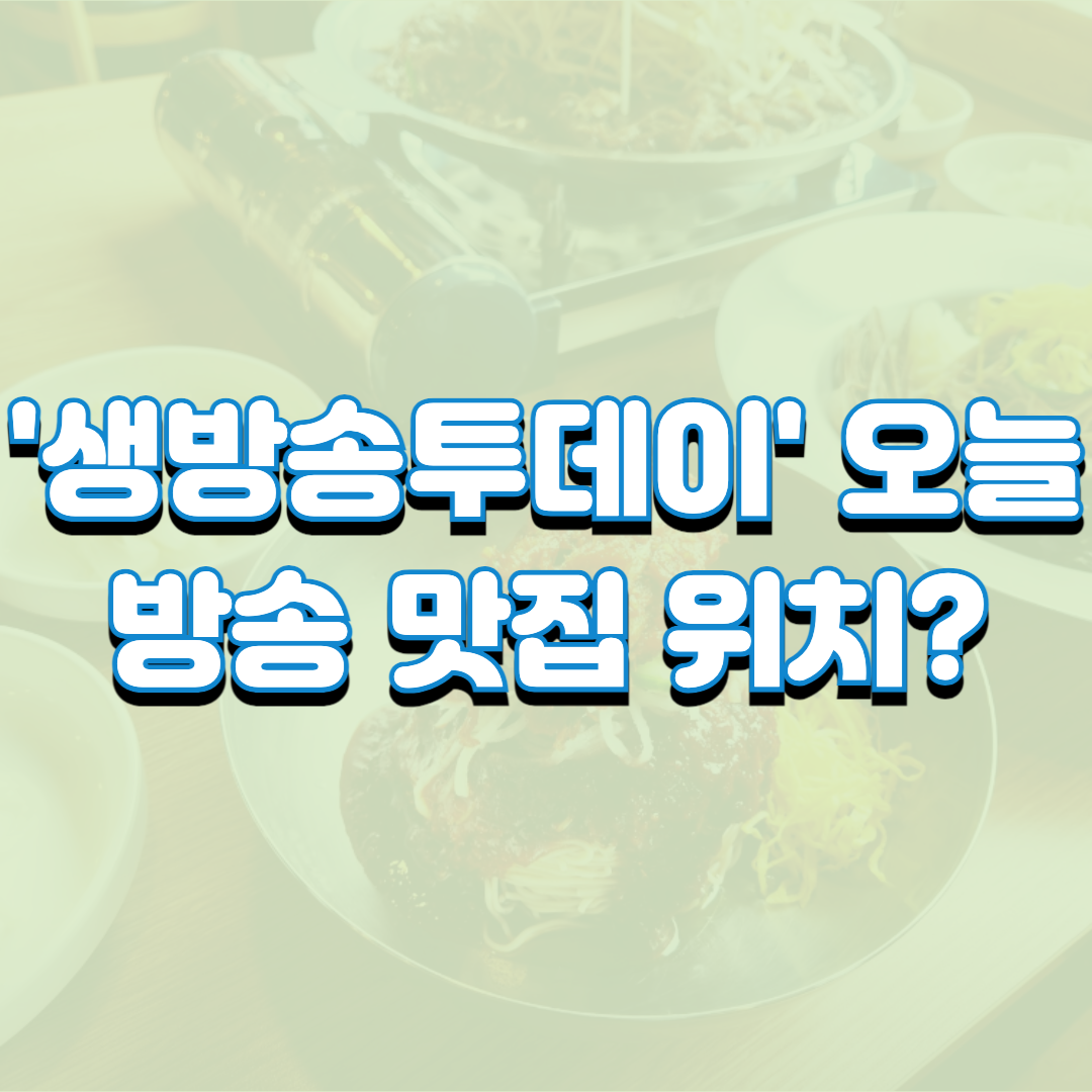  '생방송투데이' 오늘 방송 맛집 위치?: 고수뎐 코다리 막국수부터 러시아 며느리 미호의 얼큰 순댓국까지