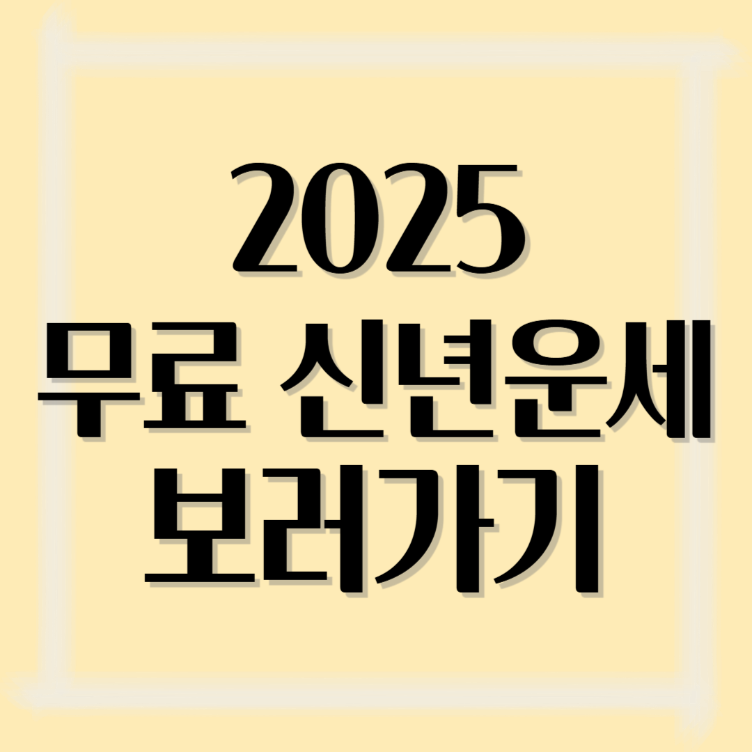 2025 을사년 토정비결 운세보기 무료 신년운세 사이트