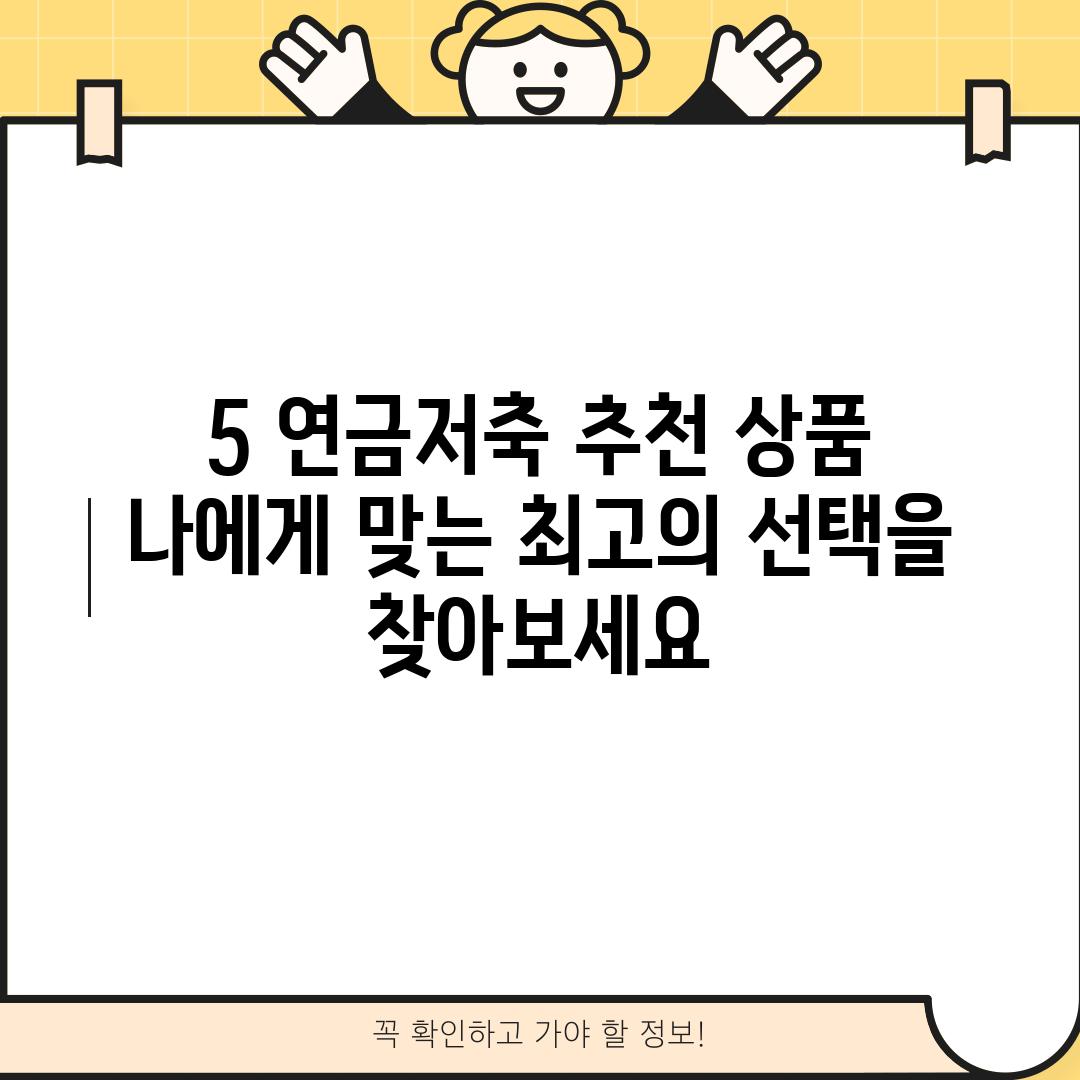 5. 연금저축 추천 상품:  나에게 맞는 최고의 선택을 찾아보세요!