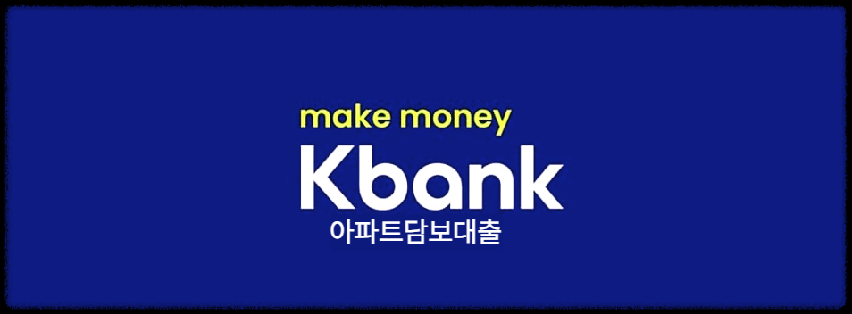  케이뱅크 아파트담보대출 : 국내 1금융권 최초 100% 비대면 아파트담보대출