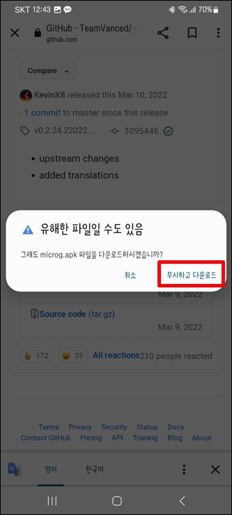 VancedMicroG 앱 설치시 유해한 파일 무시하고 다운로드