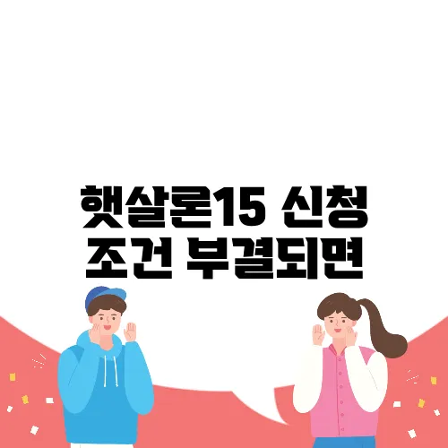 햇살론15 신청 조건 부결되면
