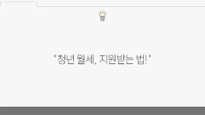 2024 인천 청년 월세 지원사업: 신청 방법과 자격 요건