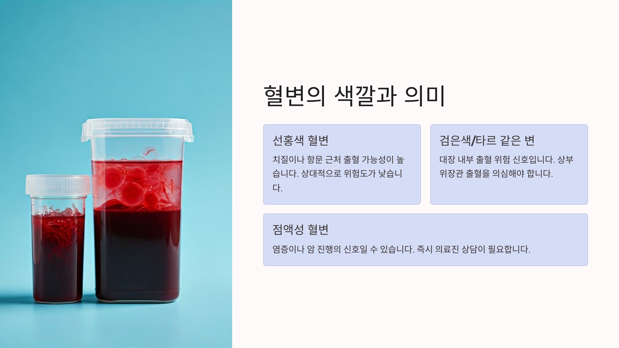 혈변 색깔에 따라 위험 정도 구별하는 법
