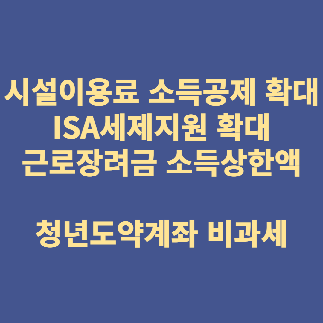 2024세법개정안,수영장및체력단련장이용료 신용카드소득공제,ISA 세제지원,근로장려금 맞벌이가구의 소득상한금액 인상,청년도약계약계좌 비과세