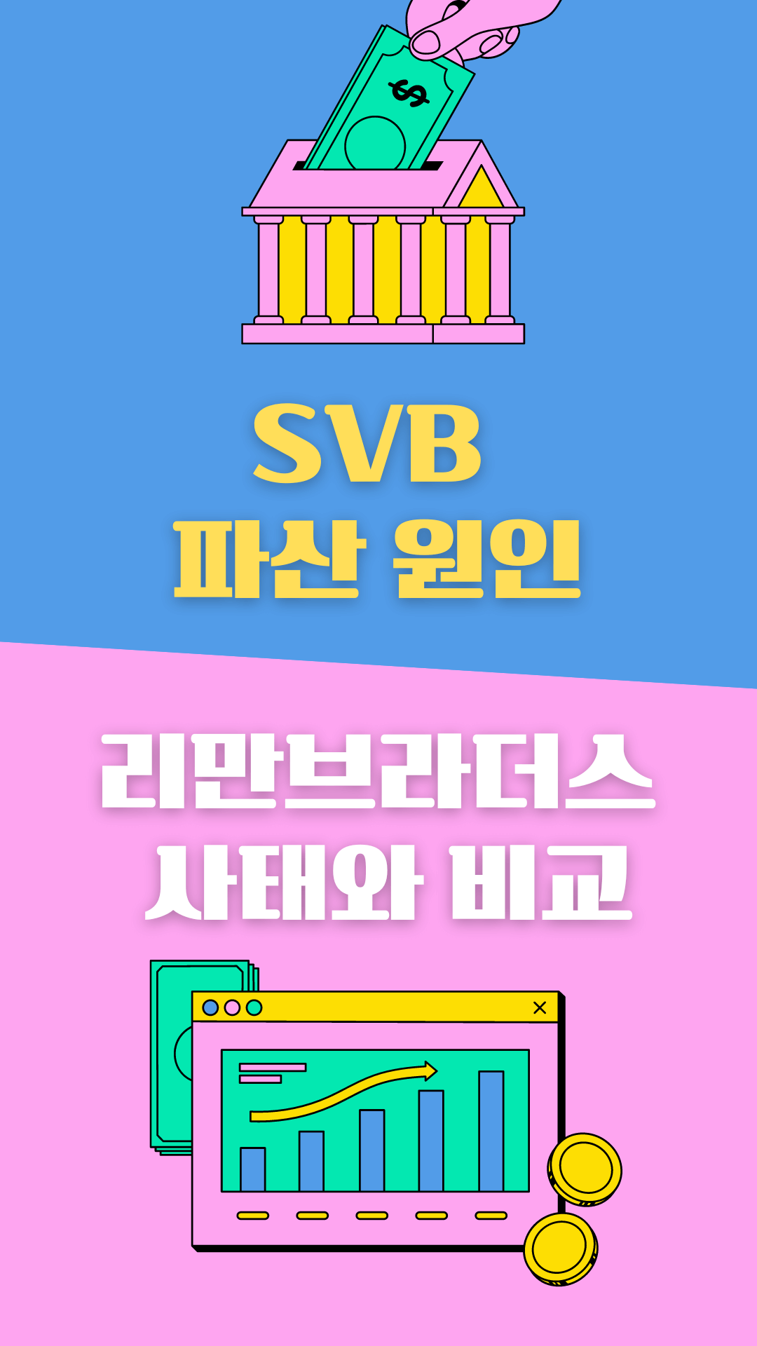 SVB파산원인과 리만브라더스 사태와 비교