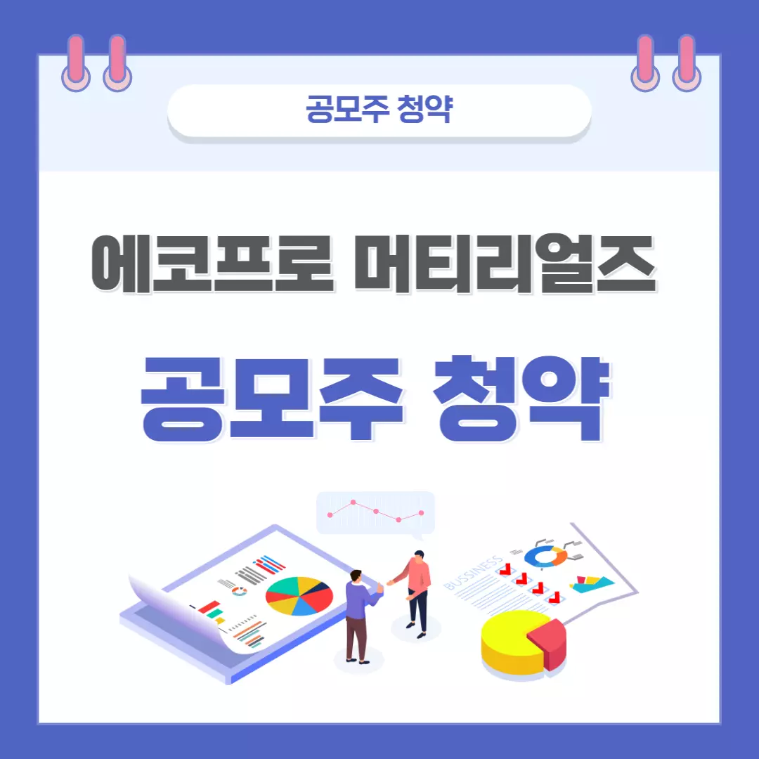  에코프로 머티리얼즈 상장 공모주 청약 최신 업데이트