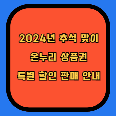 온누리 상품권