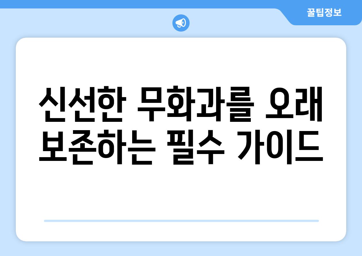 신선한 무화과를 오래 보존하는 필수 가이드