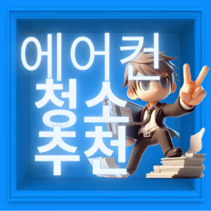  에어컨 청소 비용 추천 업체