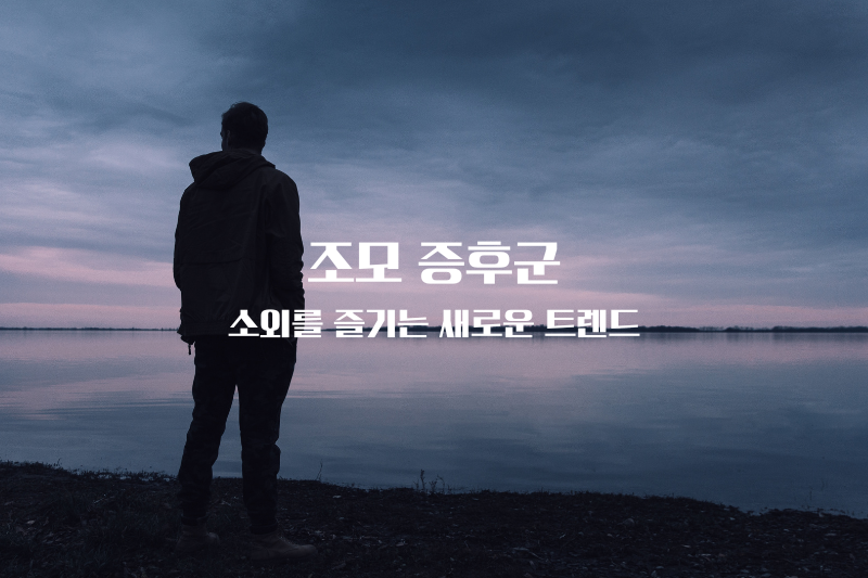 조모 증후군: 소외를 즐기는 새로운 트렌드