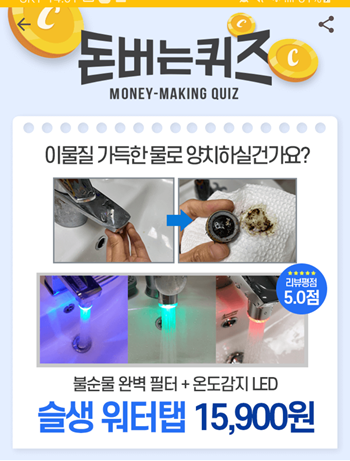  [앱테크부업]캐시워크돈버는퀴즈10월27일정답모음,슬생워터탭의 온도감지LED