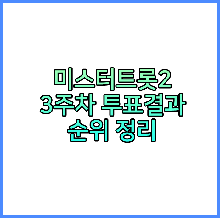 미스터트롯2 3주차 투표결과