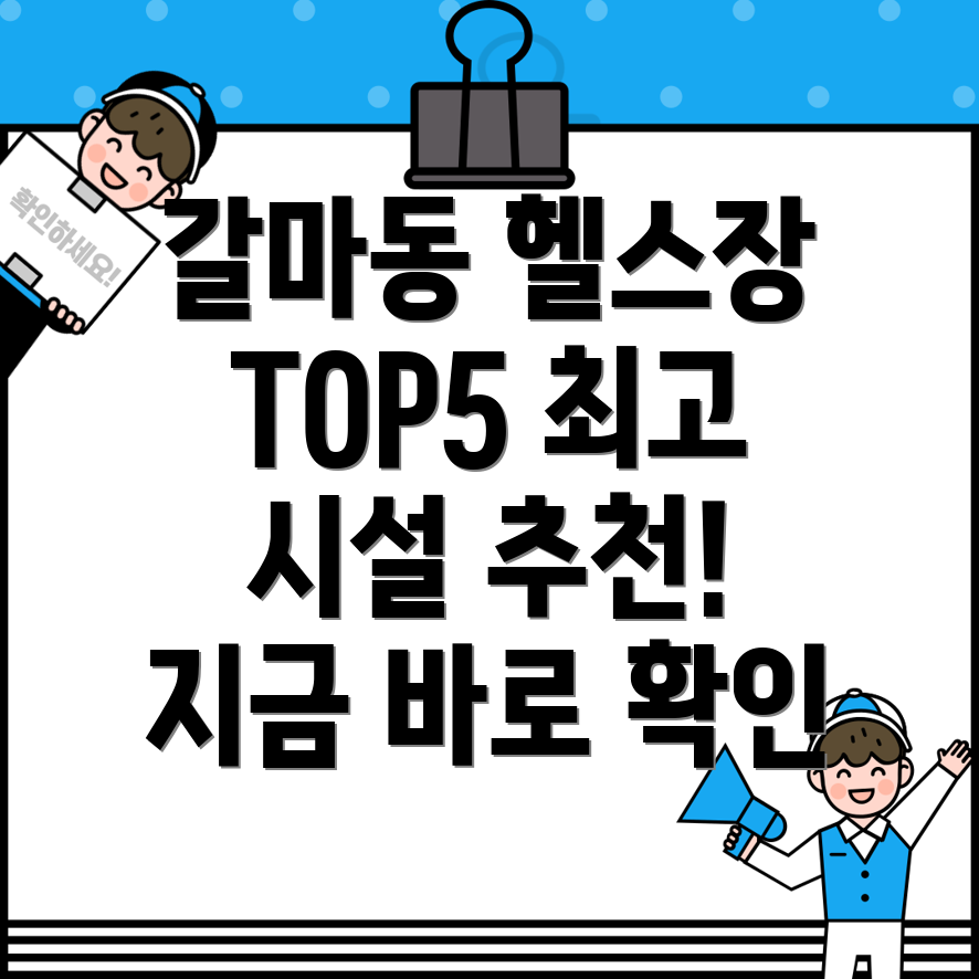 대전 서구 갈마2동 인근 헬스장 5곳 추천