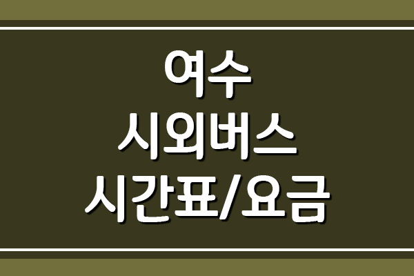  여수시 시외버스 시간표 및 요금 보기